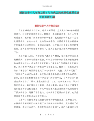 新闻记者个人年终总结6与方虎公路虎林收费所党建工作总结汇编