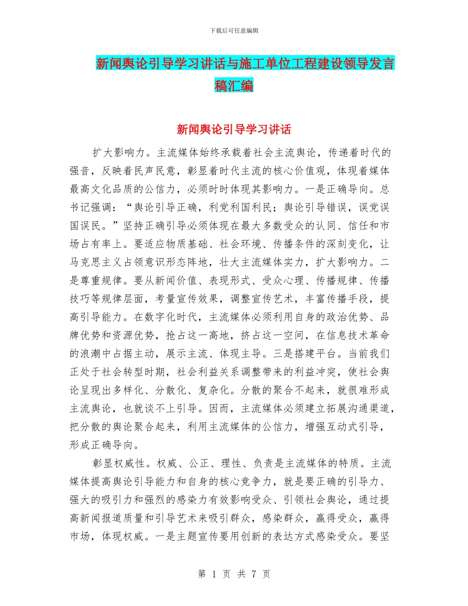 新闻舆论引导学习讲话与施工单位工程建设领导发言稿汇编_第1页