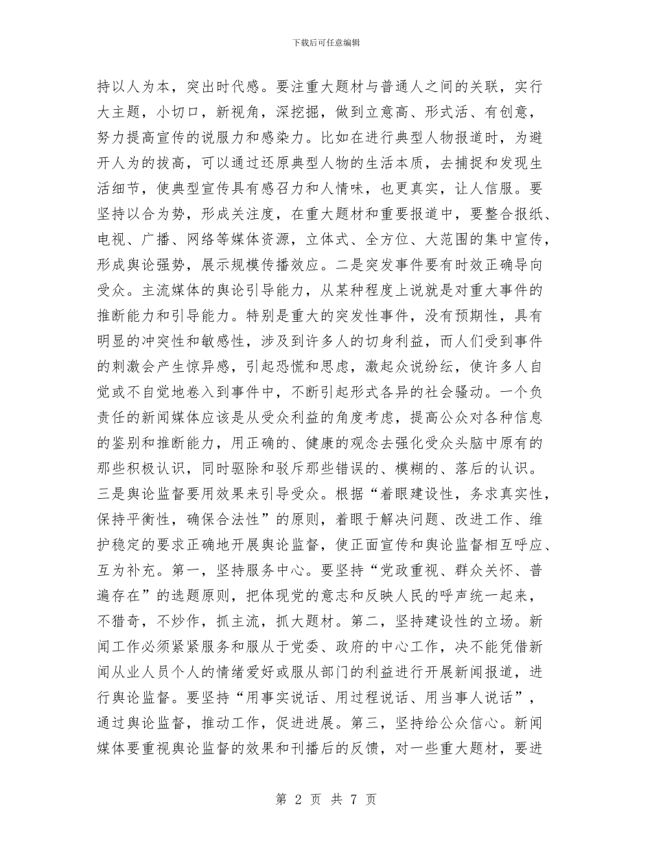 新闻舆论引导学习讲话与施工单位工程建设领导发言稿汇编_第2页