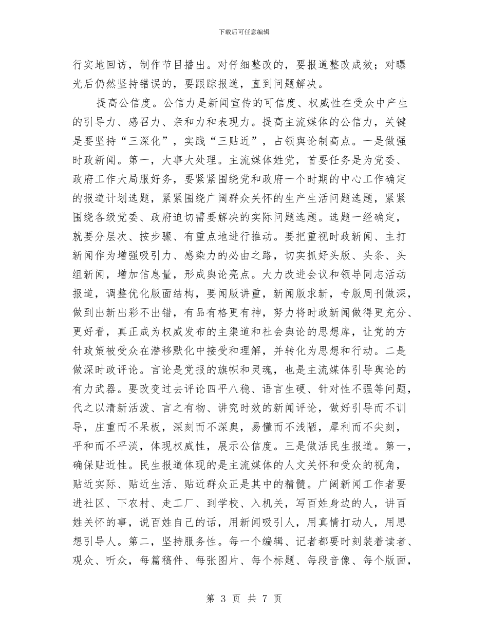 新闻舆论引导学习讲话与施工单位工程建设领导发言稿汇编_第3页