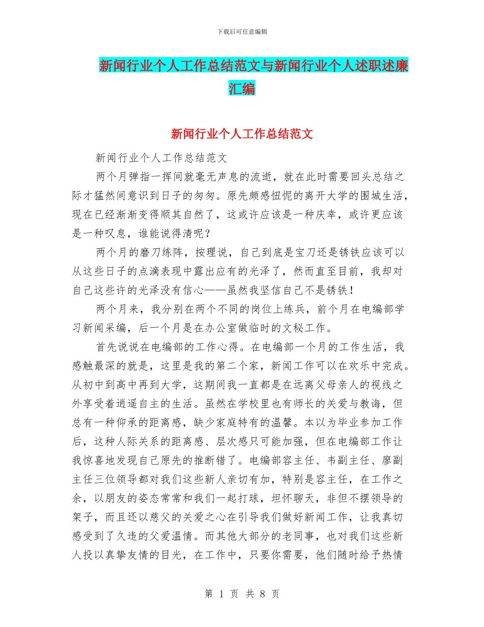 新闻行业个人工作总结范文与新闻行业个人述职述廉汇编_第1页