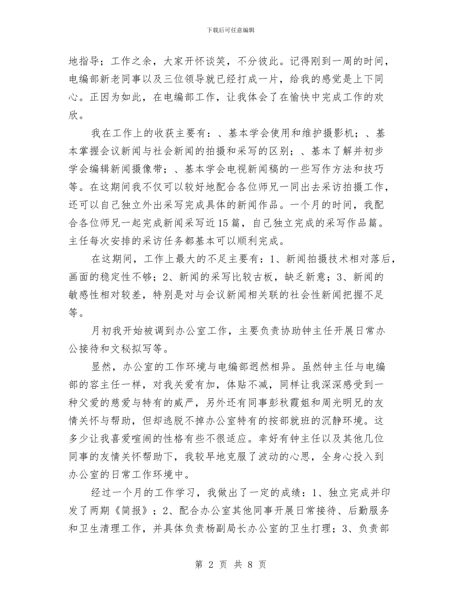 新闻行业个人工作总结范文与新闻行业个人述职述廉汇编_第2页