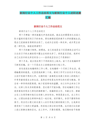 新闻行业个人工作总结范文与新闻行业个人述职述廉汇编