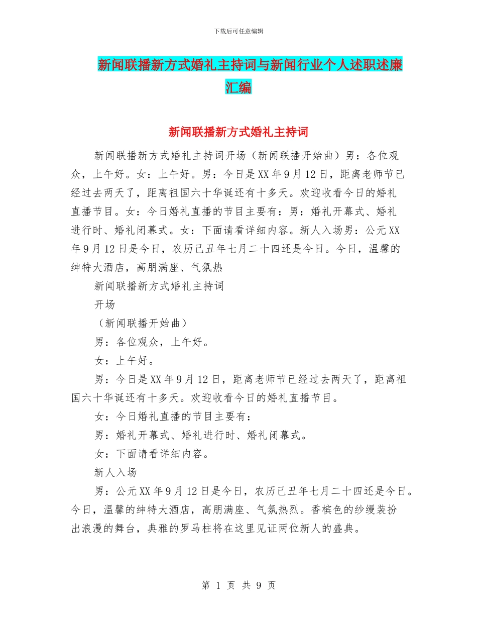 新闻联播新方式婚礼主持词与新闻行业个人述职述廉汇编_第1页