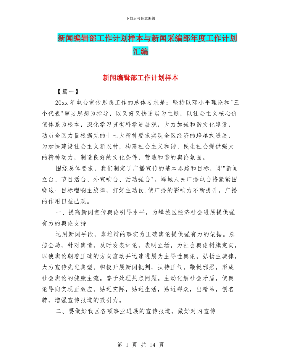 新闻编辑部工作计划样本与新闻采编部年度工作计划汇编_第1页