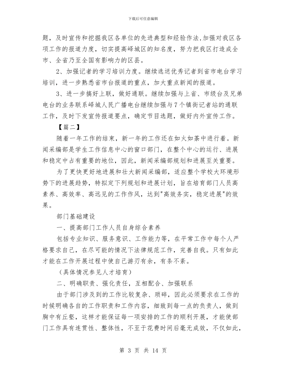 新闻编辑部工作计划样本与新闻采编部年度工作计划汇编_第3页