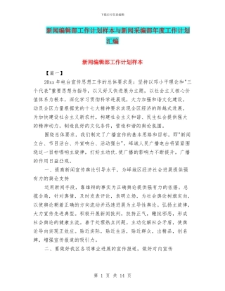 新闻编辑部工作计划样本与新闻采编部年度工作计划汇编