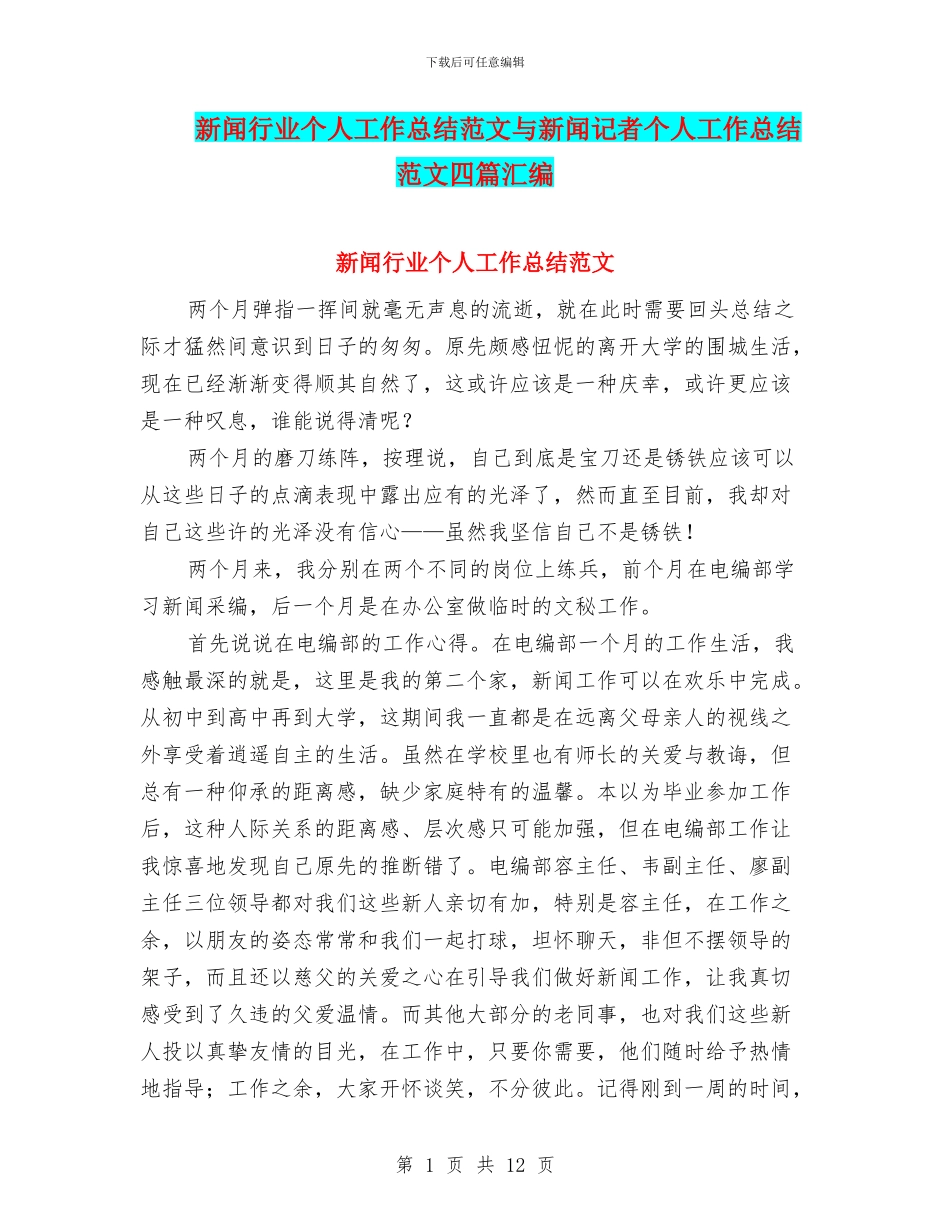 新闻行业个人工作总结范文与新闻记者个人工作总结范文四篇汇编_第1页
