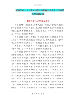新闻行业个人工作总结范文与新闻记者个人工作总结范文四篇汇编