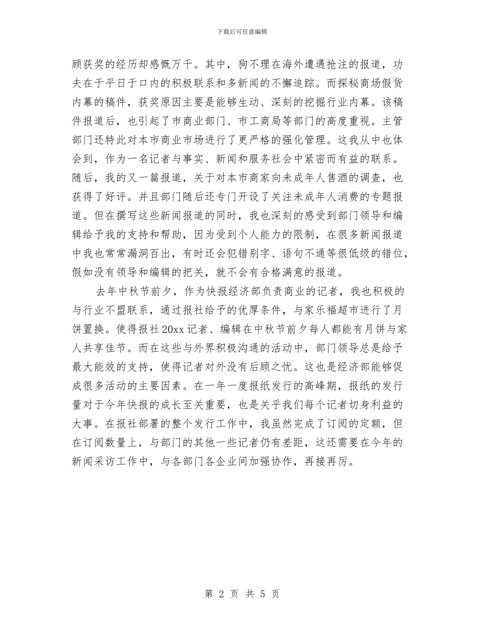 新闻记者年度工作总结及计划与新闻记者的个人工作总结汇编_第2页