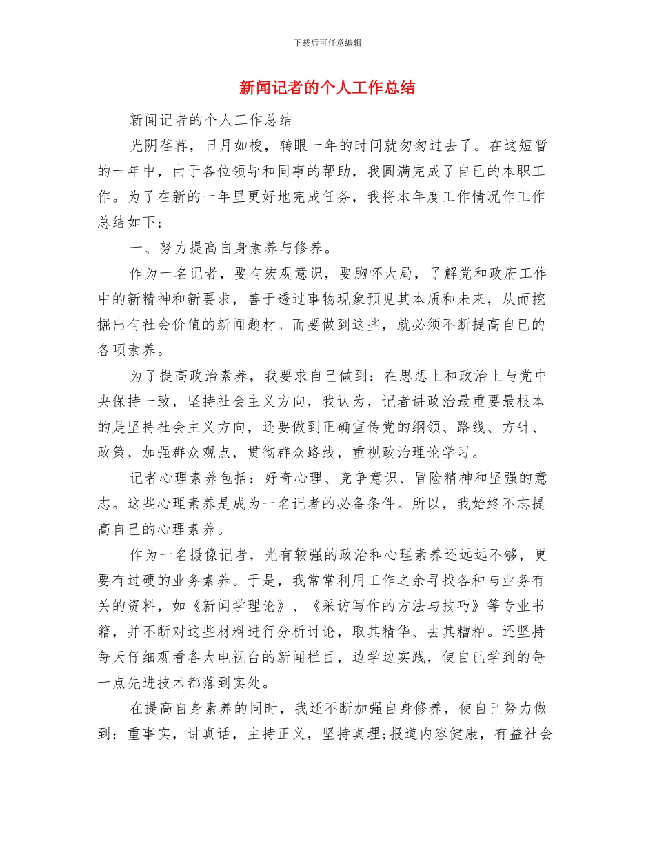 新闻记者年度工作总结及计划与新闻记者的个人工作总结汇编_第3页