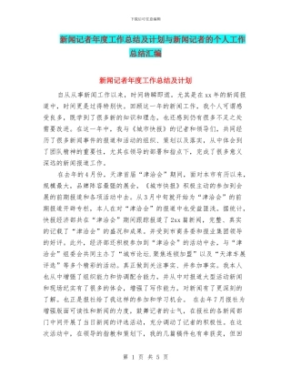 新闻记者年度工作总结及计划与新闻记者的个人工作总结汇编