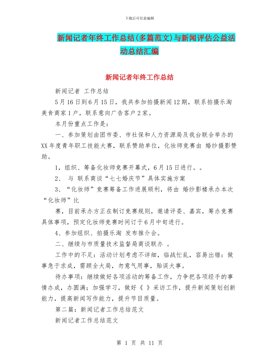 新闻记者年终工作总结与新闻评估公益活动总结汇编_第1页