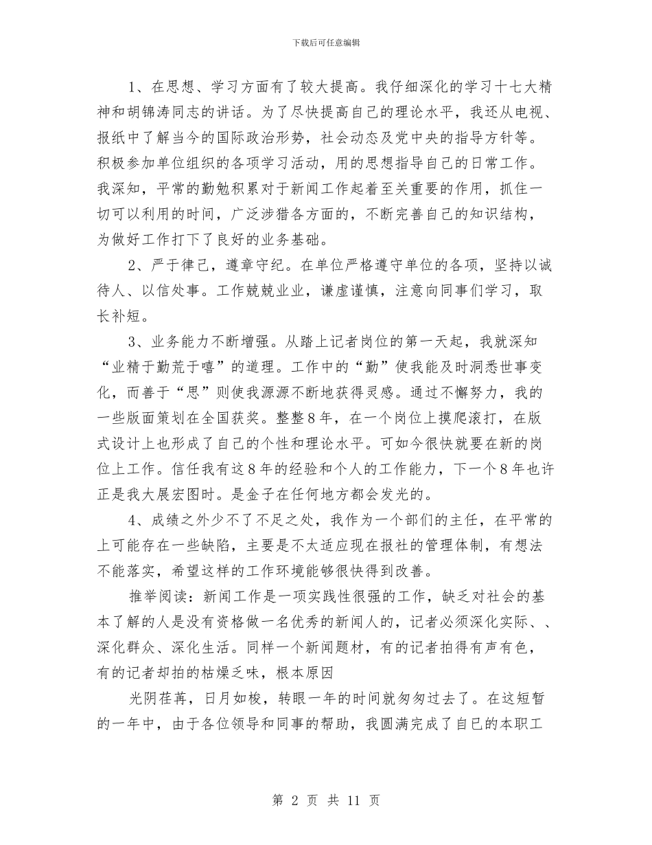 新闻记者年终工作总结与新闻评估公益活动总结汇编_第2页