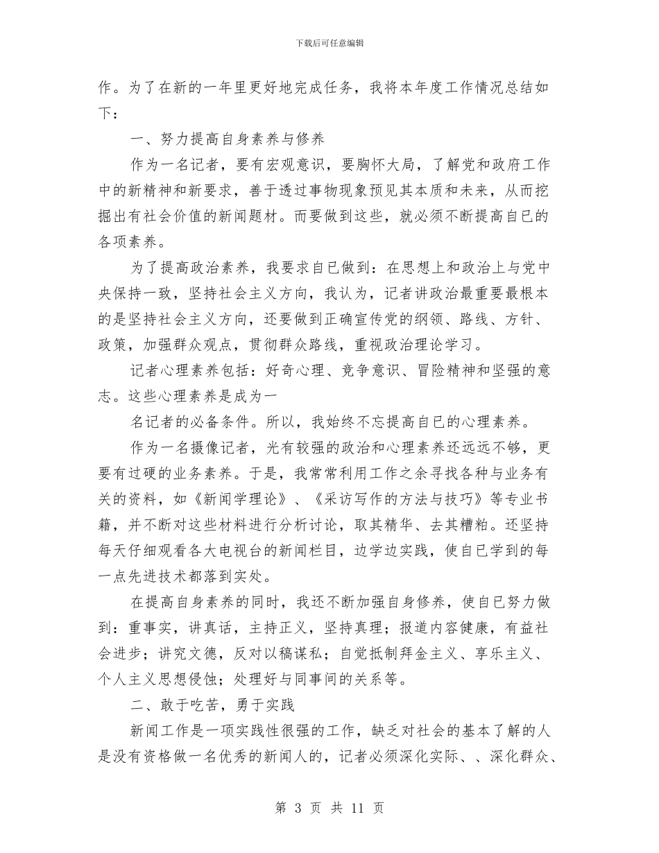 新闻记者年终工作总结与新闻评估公益活动总结汇编_第3页