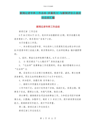 新闻记者年终工作总结与新闻评估公益活动总结汇编