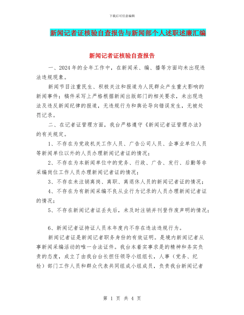 新闻记者证核验自查报告与新闻部个人述职述廉汇编_第1页