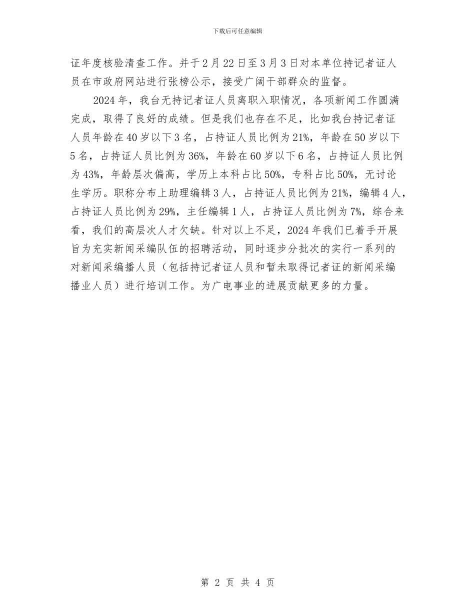 新闻记者证核验自查报告与新闻部个人述职述廉汇编_第2页