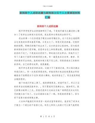 新闻部个人述职述廉与新闻部主任个人主要事迹材料汇编