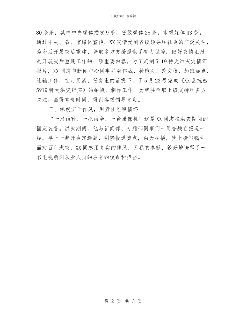 新闻部主任个人主要事迹材料与新队员入队仪式小结汇编_第2页