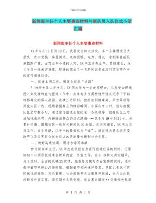 新闻部主任个人主要事迹材料与新队员入队仪式小结汇编