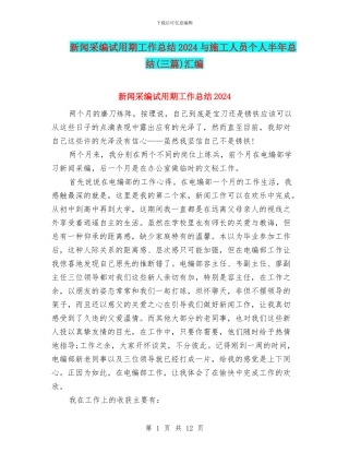 新闻采编试用期工作总结2024与施工人员个人半年总结汇编