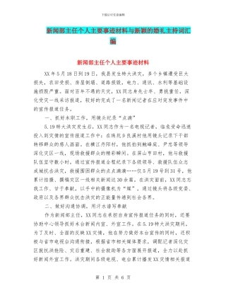 新闻部主任个人主要事迹材料与新颖的婚礼主持词汇编