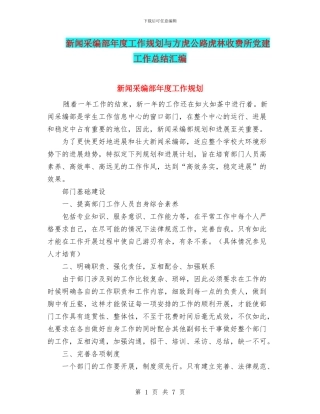 新闻采编部年度工作规划与方虎公路虎林收费所党建工作总结汇编