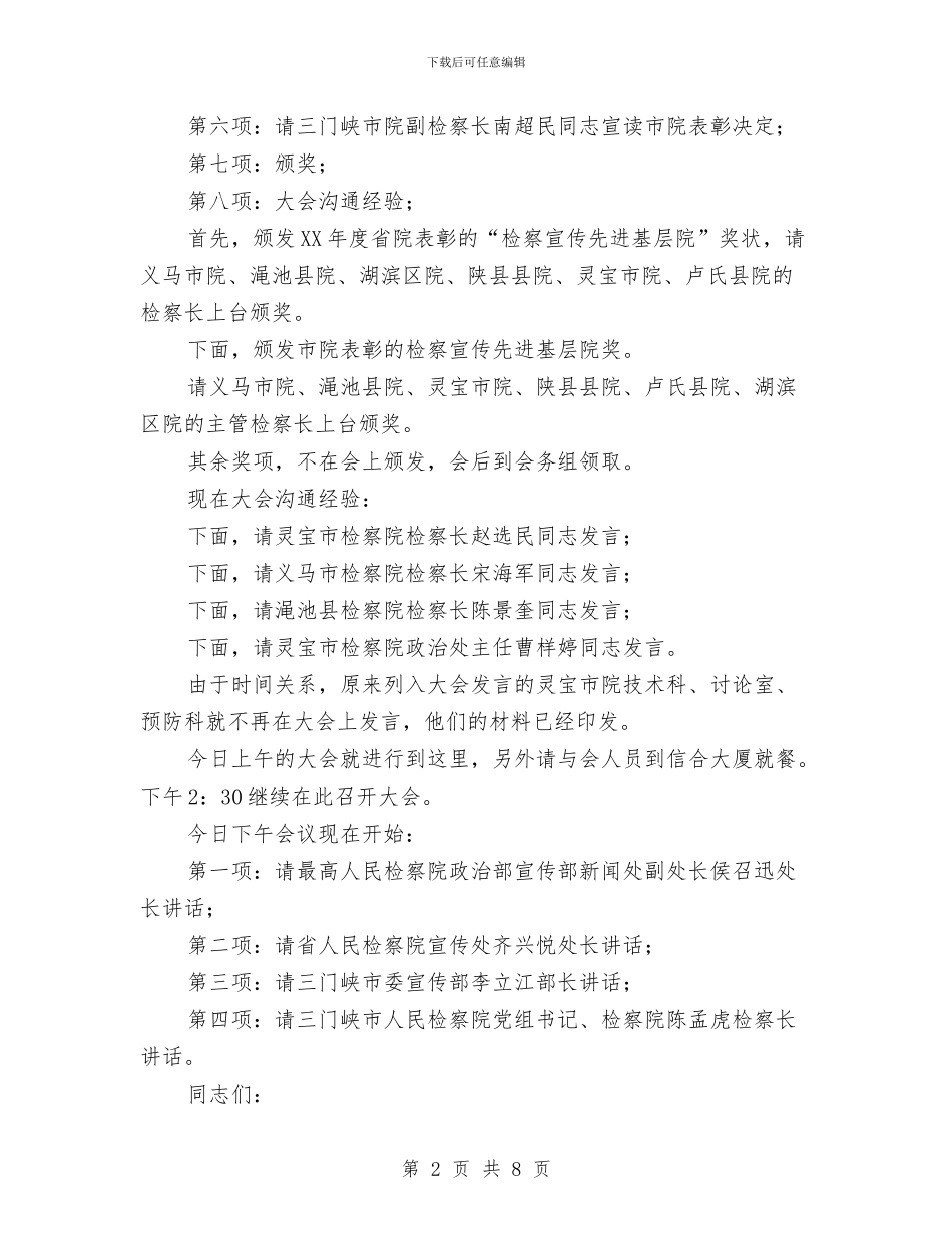 新闻网络宣传工作会议主持词与施工企业项目闭合管理讲话稿汇编_第2页