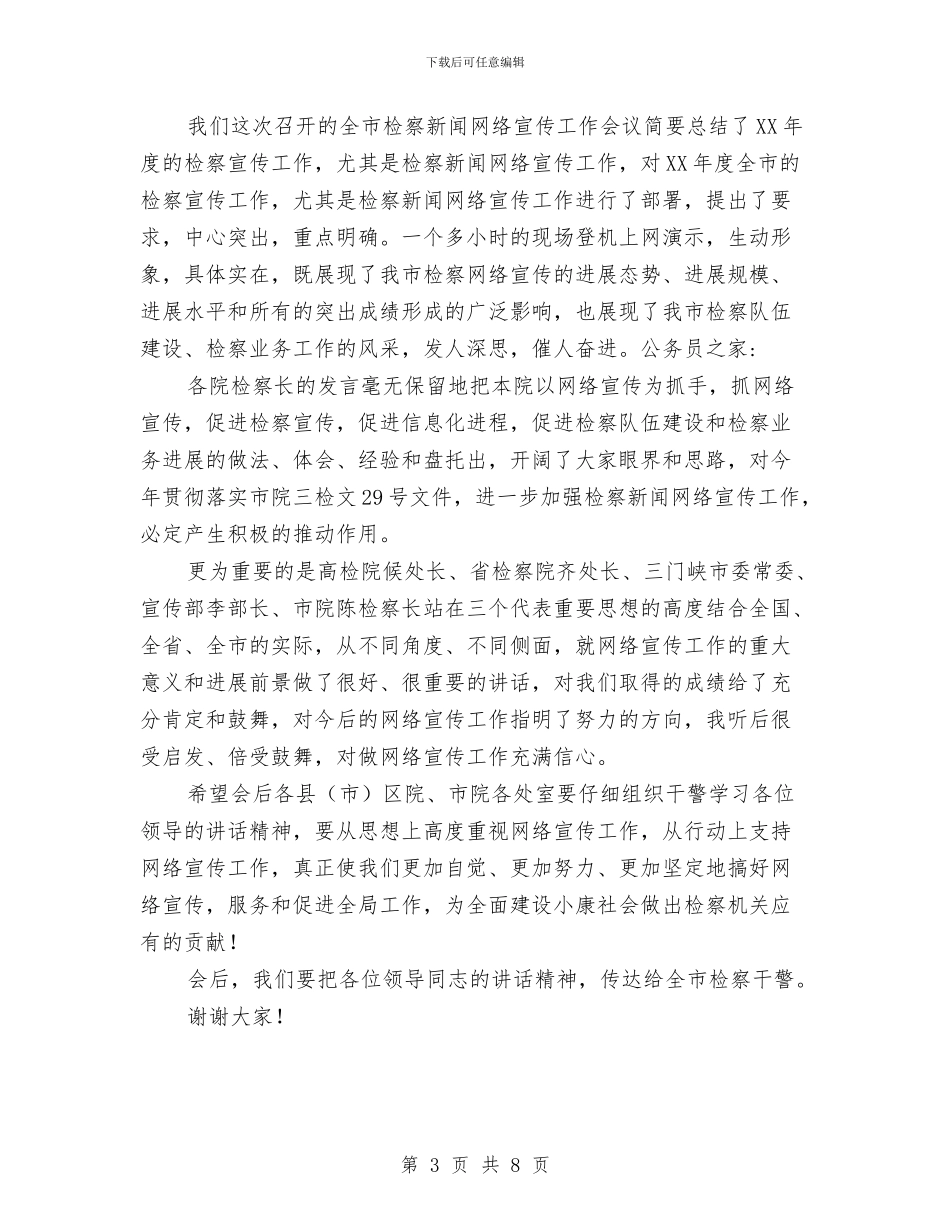 新闻网络宣传工作会议主持词与施工企业项目闭合管理讲话稿汇编_第3页