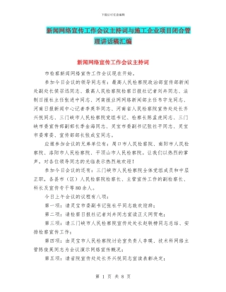 新闻网络宣传工作会议主持词与施工企业项目闭合管理讲话稿汇编