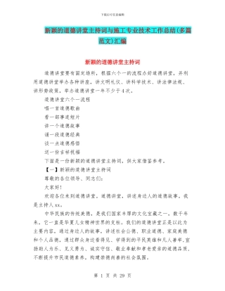 新颖的道德讲堂主持词与施工专业技术工作总结汇编