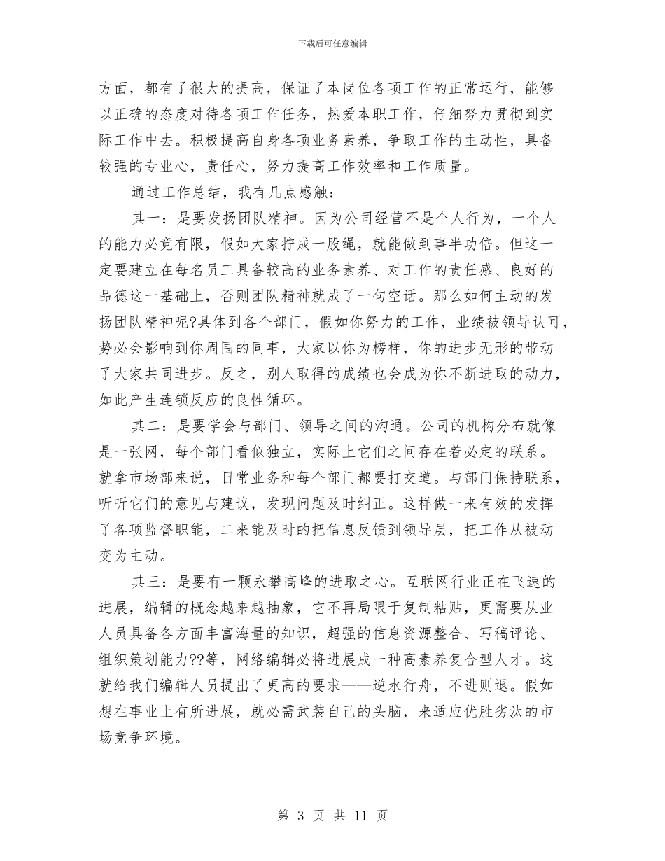 新闻记者个人年终工作总结与新闻记者年度工作总结汇编_第3页