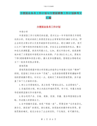 方便面业务员工作计划与方便面销售工作计划参考文汇编