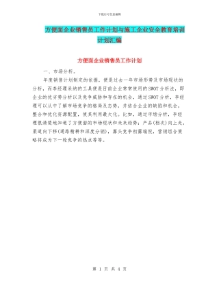 方便面企业销售员工作计划与施工企业安全教育培训计划汇编