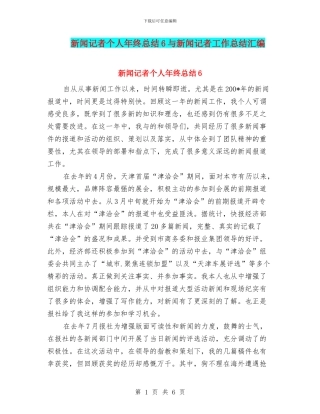 新闻记者个人年终总结6与新闻记者工作总结汇编