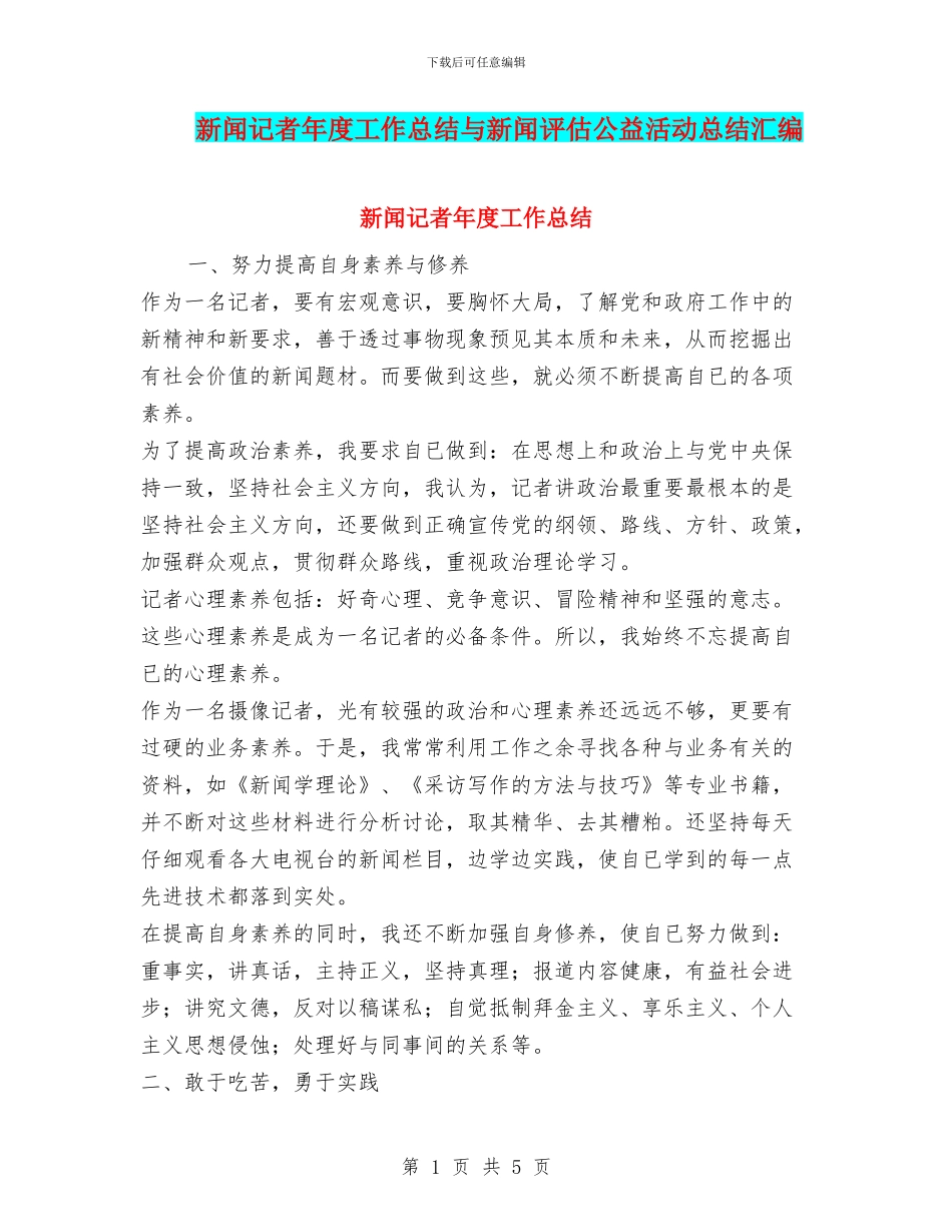 新闻记者年度工作总结与新闻评估公益活动总结汇编_第1页