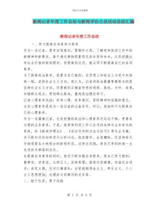 新闻记者年度工作总结与新闻评估公益活动总结汇编