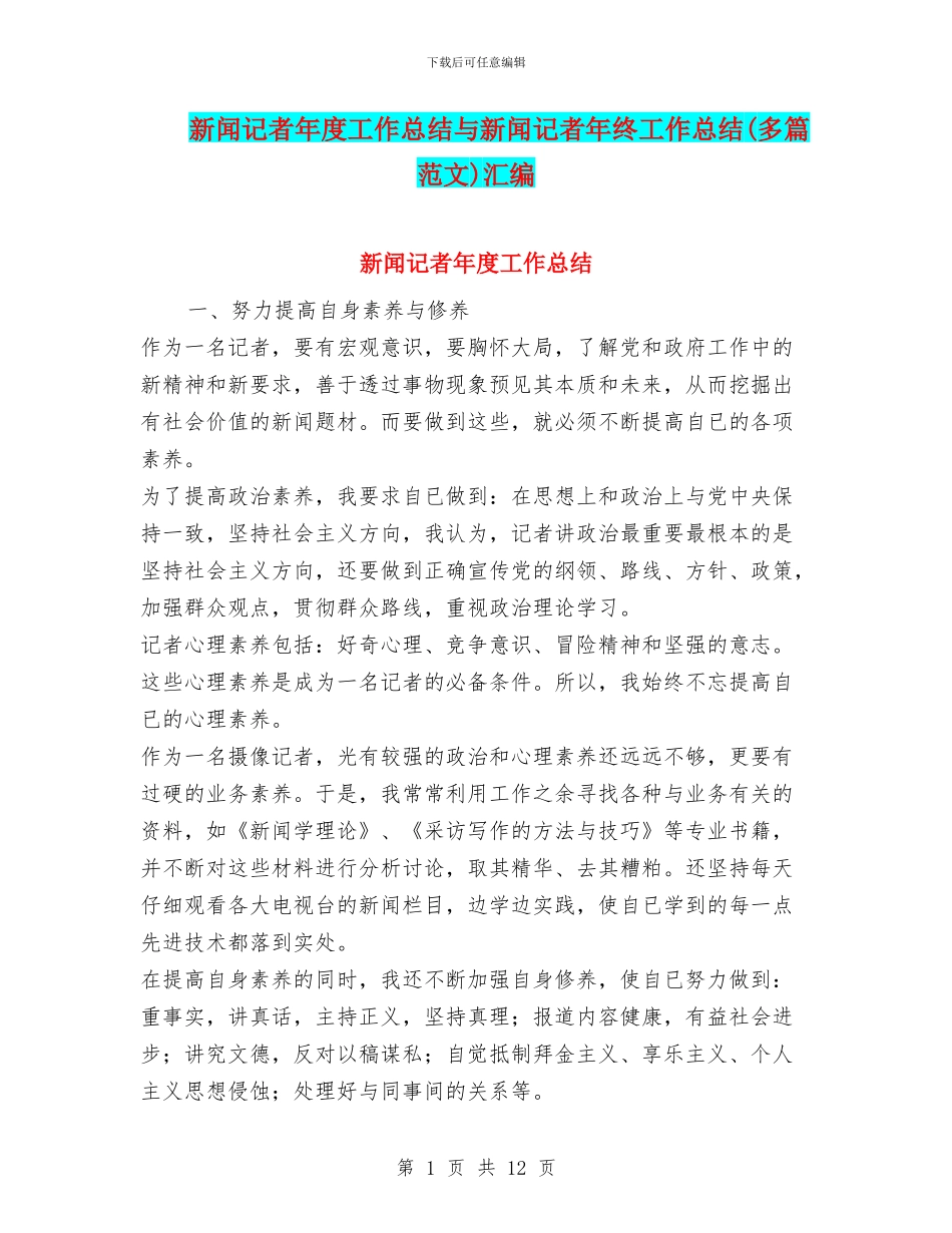新闻记者年度工作总结与新闻记者年终工作总结汇编_第1页