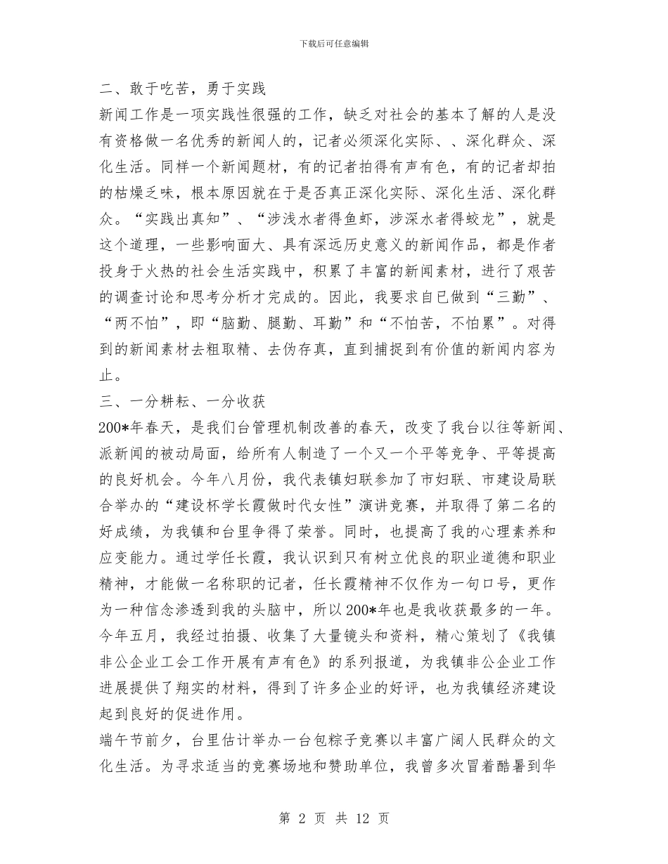 新闻记者年度工作总结与新闻记者年终工作总结汇编_第2页