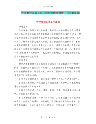 方便面业务员工作计划与方便面销售工作计划汇编