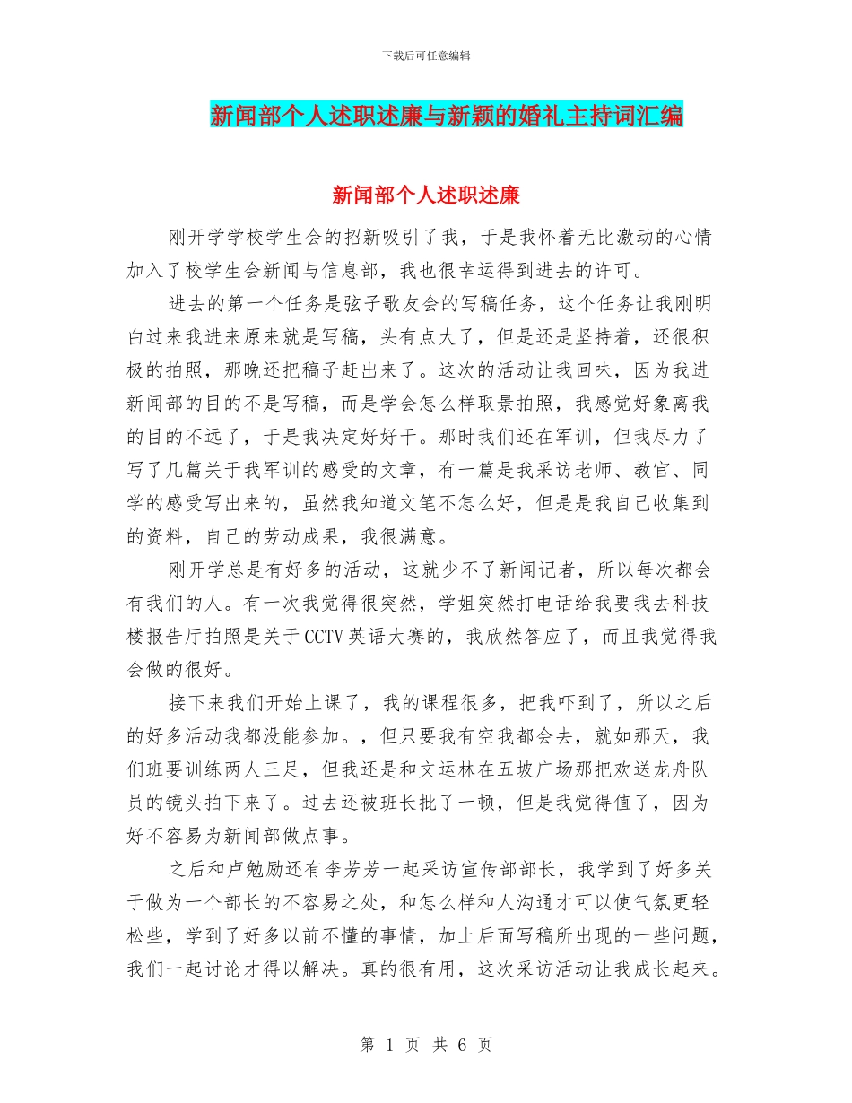 新闻部个人述职述廉与新颖的婚礼主持词汇编_第1页