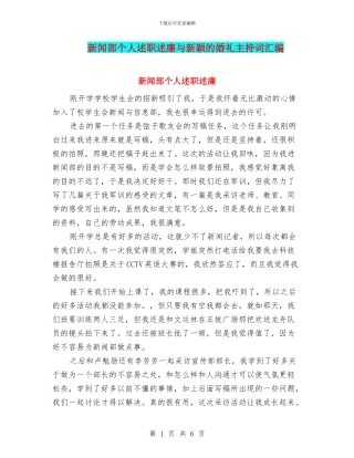 新闻部个人述职述廉与新颖的婚礼主持词汇编