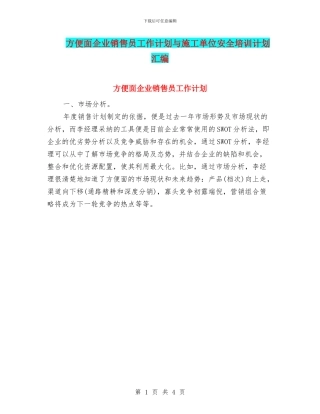 方便面企业销售员工作计划与施工单位安全培训计划汇编
