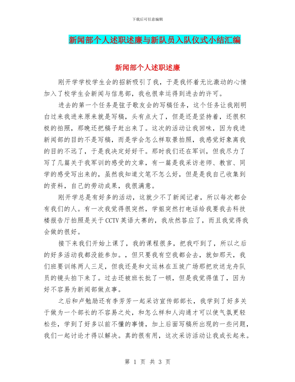 新闻部个人述职述廉与新队员入队仪式小结汇编_第1页
