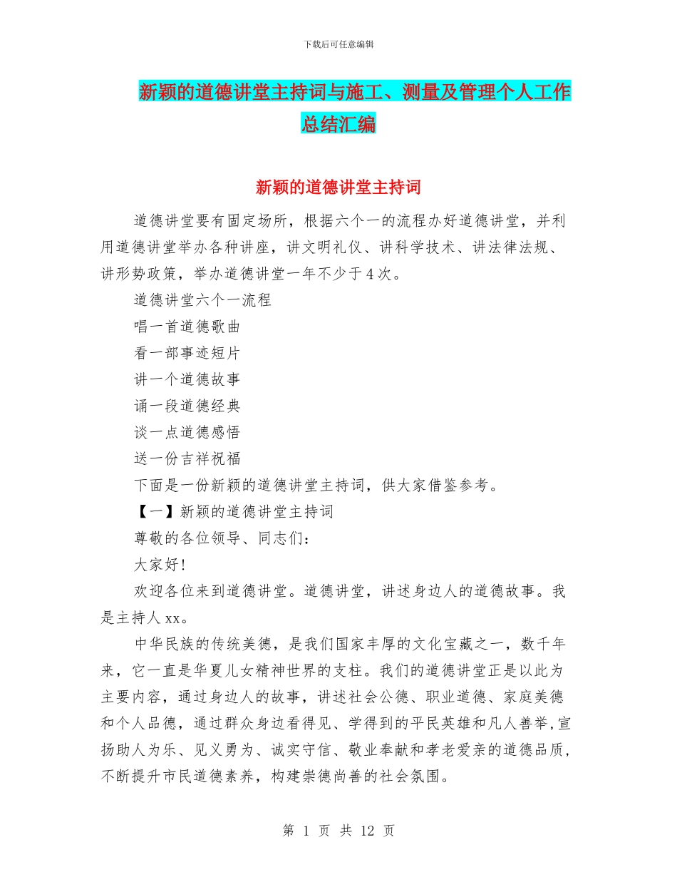 新颖的道德讲堂主持词与施工、测量及管理个人工作总结汇编_第1页