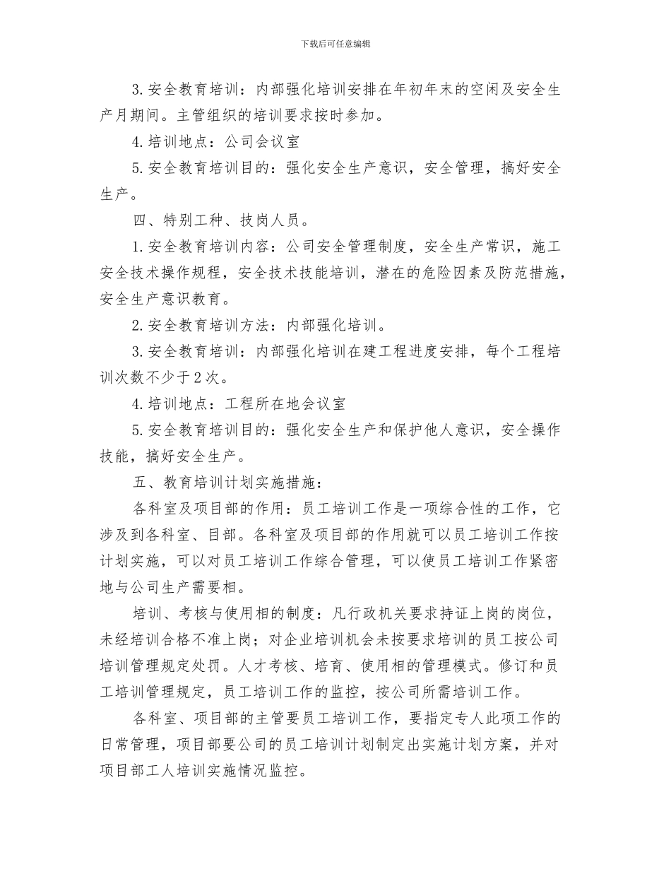 方便面企业销售员工作计划与施工企业安全知识培训打算汇编_第3页