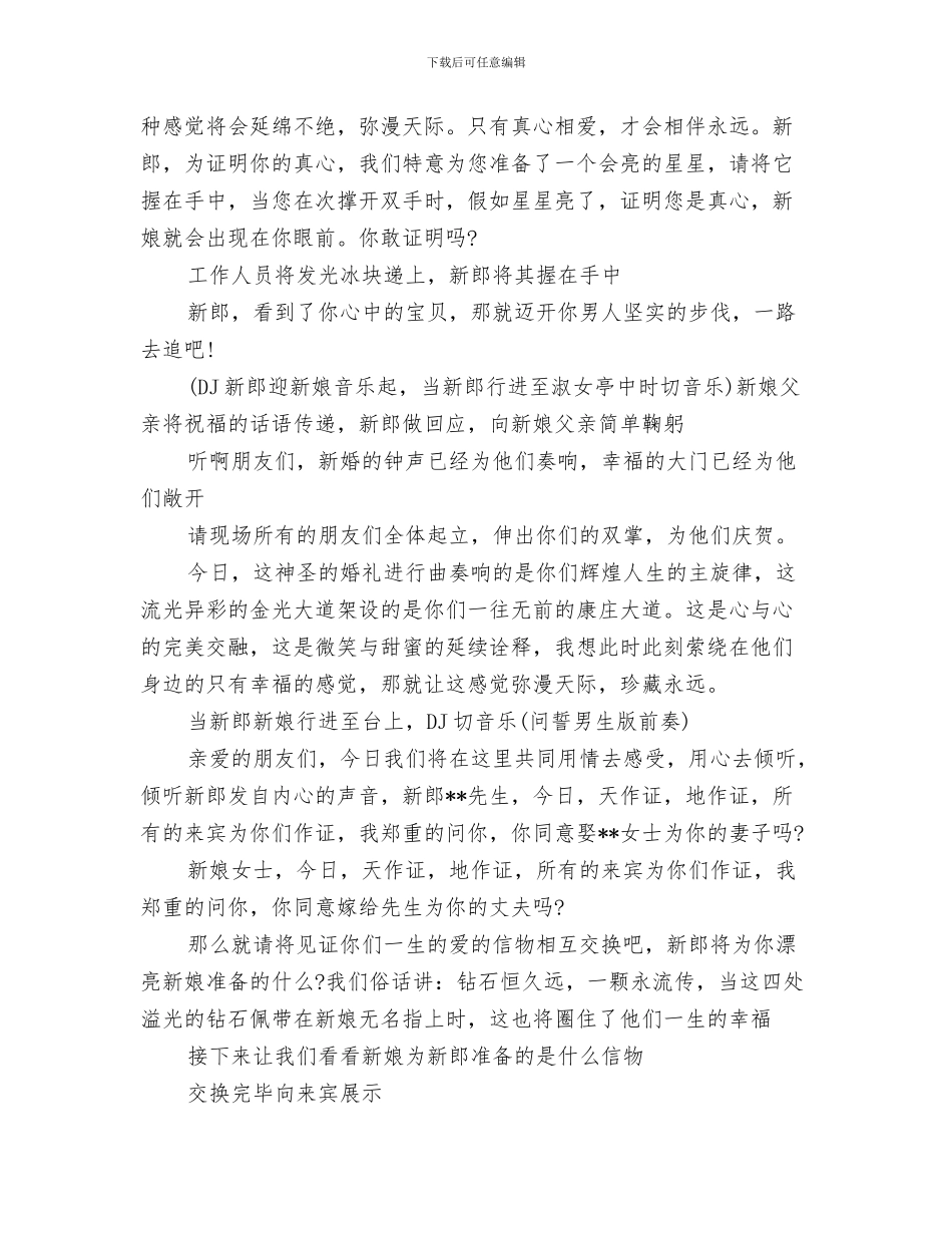 新队员入队仪式小结与新颖的婚礼主持词汇编_第3页