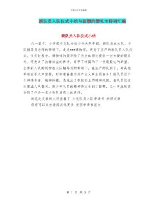 新队员入队仪式小结与新颖的婚礼主持词汇编