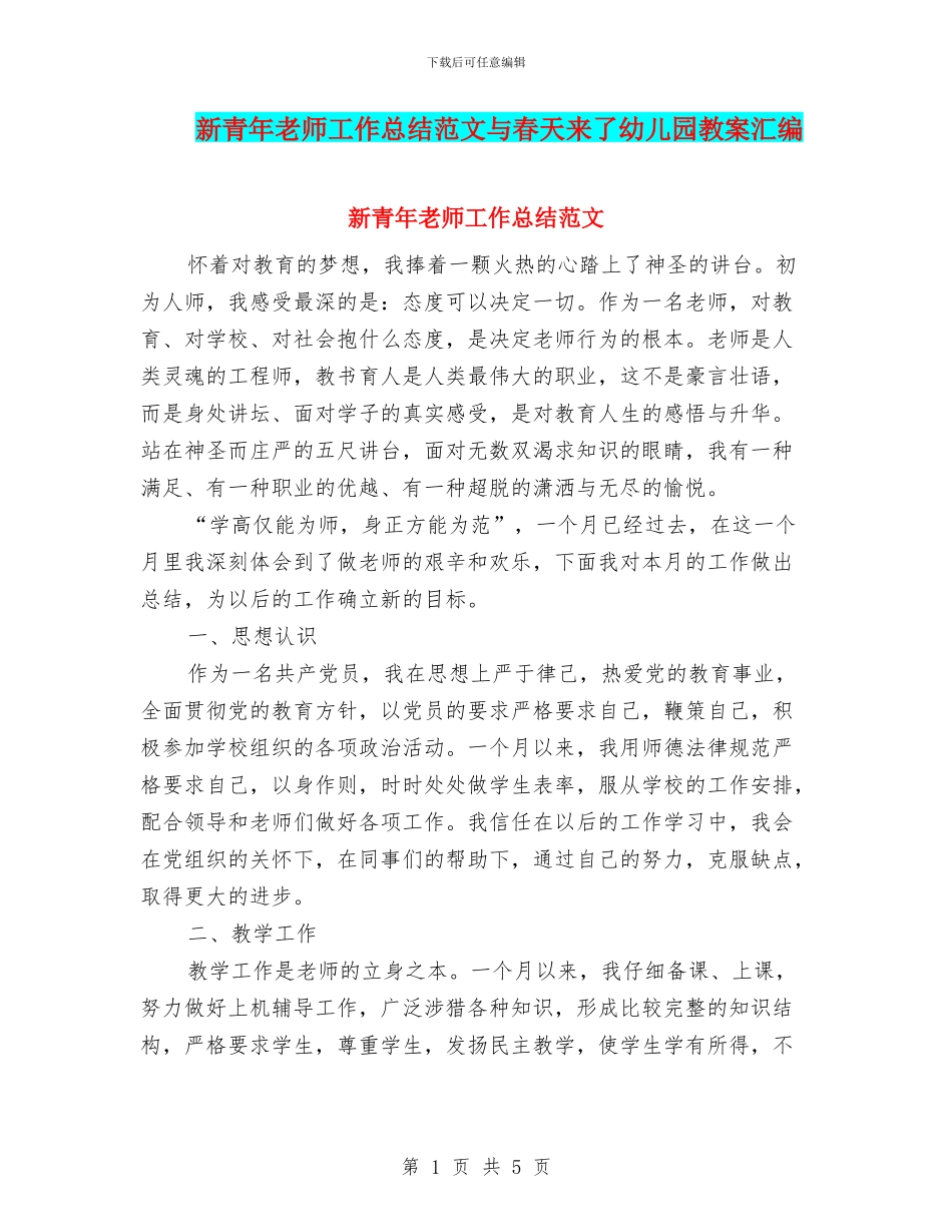 新青年教师工作总结范文与春天来了幼儿园教案汇编_第1页